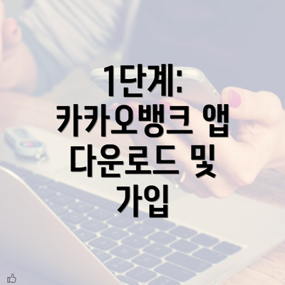 1단계: 카카오뱅크 앱 다운로드 및 가입