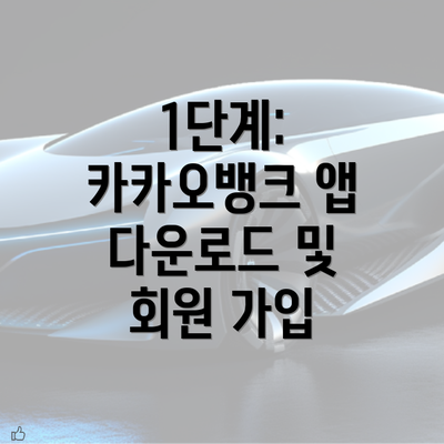 1단계: 카카오뱅크 앱 다운로드 및 회원 가입