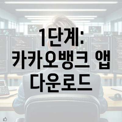 1단계: 카카오뱅크 앱 다운로드