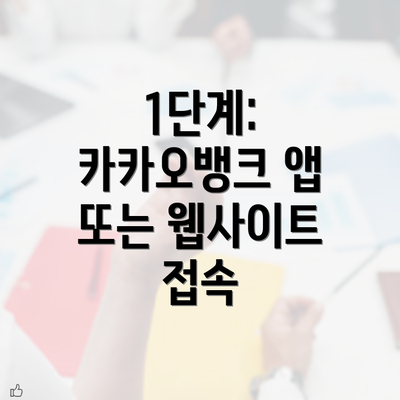 1단계: 카카오뱅크 앱 또는 웹사이트 접속