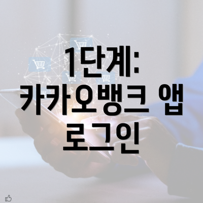 1단계: 카카오뱅크 앱 로그인