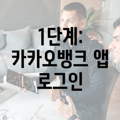 1단계: 카카오뱅크 앱 로그인