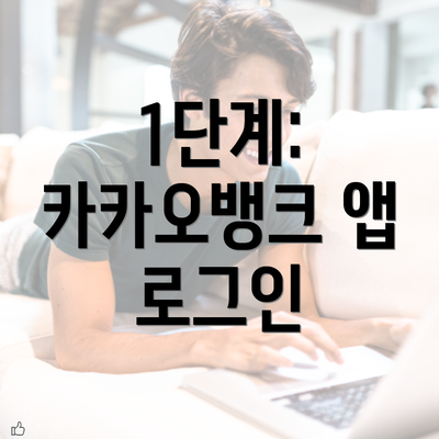 1단계: 카카오뱅크 앱 로그인