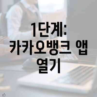 1단계: 카카오뱅크 앱 열기