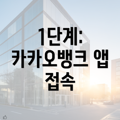 1단계: 카카오뱅크 앱 접속