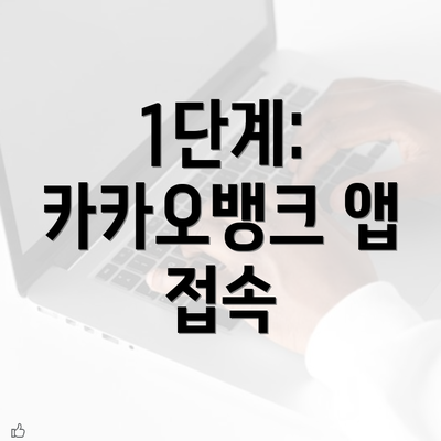 1단계: 카카오뱅크 앱 접속