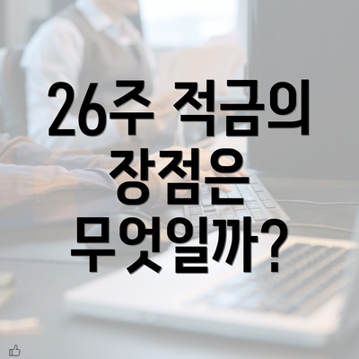 26주 적금의 장점은 무엇일까?