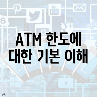 ATM 한도에 대한 기본 이해