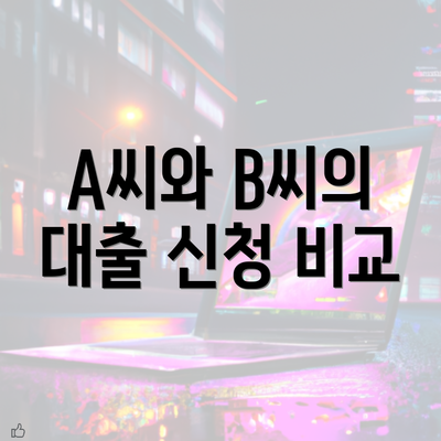 A씨와 B씨의 대출 신청 비교