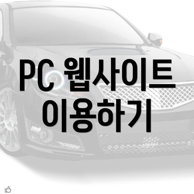 PC 웹사이트 이용하기