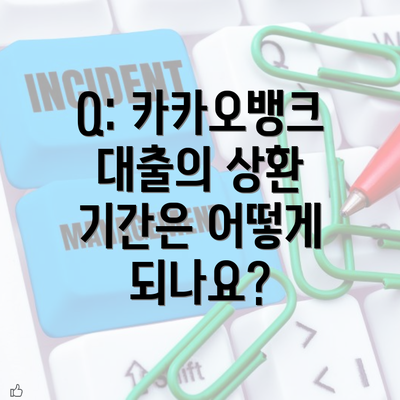 Q: 카카오뱅크 대출의 상환 기간은 어떻게 되나요?