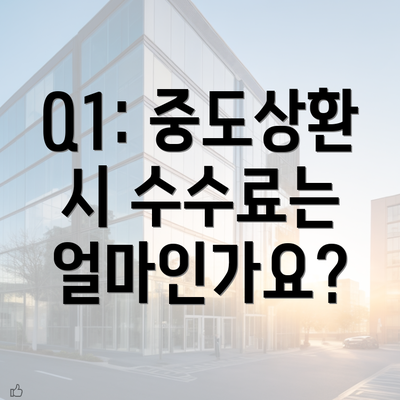 Q1: 중도상환 시 수수료는 얼마인가요?