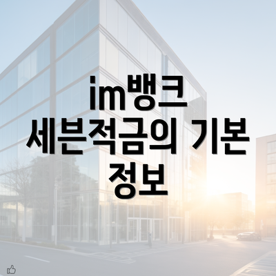 im뱅크 세븐적금의 기본 정보