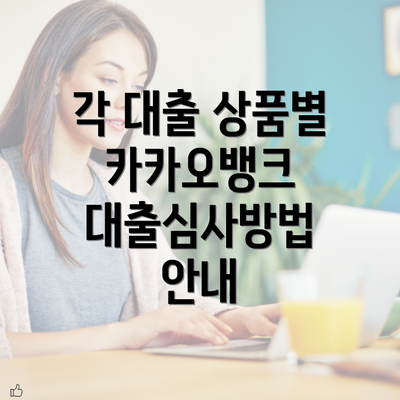 각 대출 상품별 카카오뱅크 대출심사방법 안내