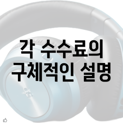 각 수수료의 구체적인 설명