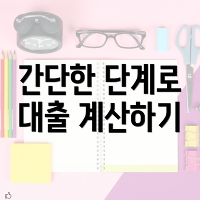 간단한 단계로 대출 계산하기