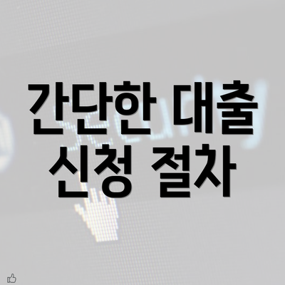 간단한 대출 신청 절차