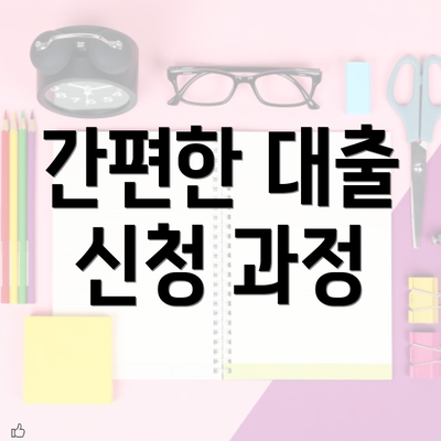 간편한 대출 신청 과정