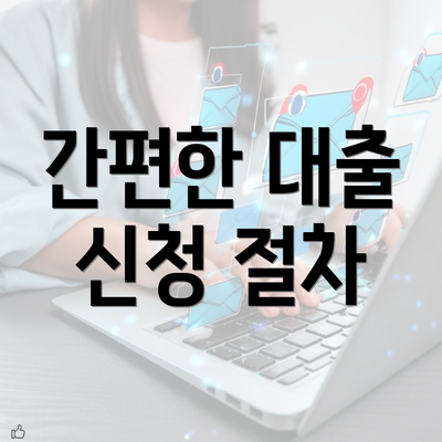 간편한 대출 신청 절차