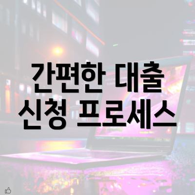 간편한 대출 신청 프로세스