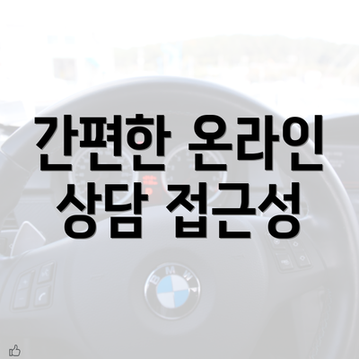 간편한 온라인 상담 접근성