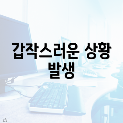 갑작스러운 상황 발생