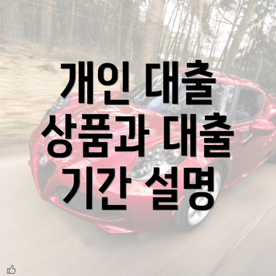 개인 대출 상품과 대출 기간 설명