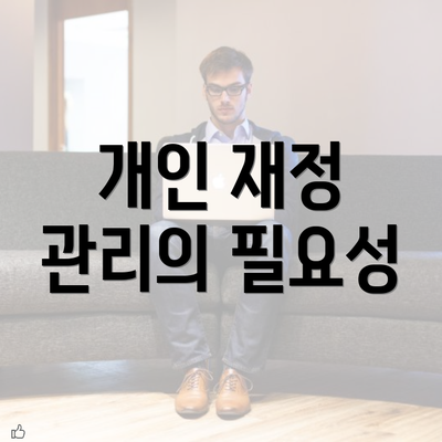 개인 재정 관리의 필요성