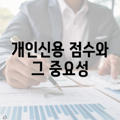 개인신용 점수와 그 중요성