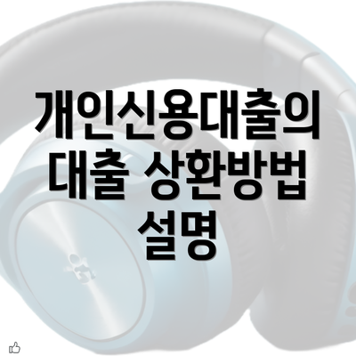 개인신용대출의 대출 상환방법 설명