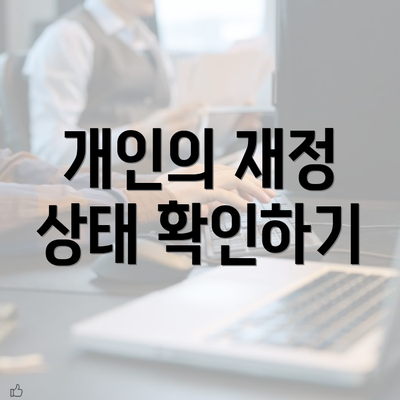 개인의 재정 상태 확인하기