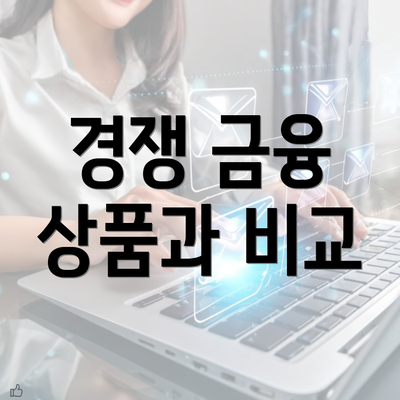 경쟁 금융 상품과 비교