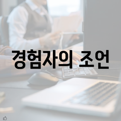 경험자의 조언