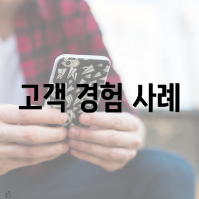 고객 경험 사례