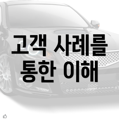 고객 사례를 통한 이해