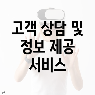 고객 상담 및 정보 제공 서비스