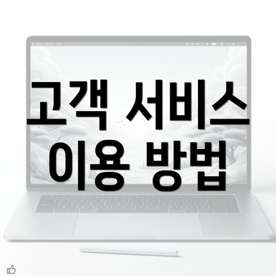 고객 서비스 이용 방법