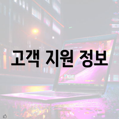 고객 지원 정보