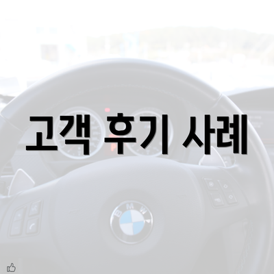 고객 후기 사례