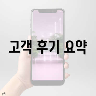 고객 후기 요약