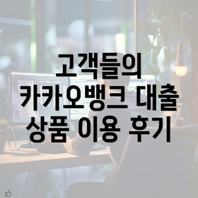 고객들의 카카오뱅크 대출 상품 이용 후기