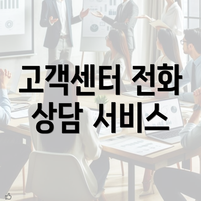 고객센터 전화 상담 서비스