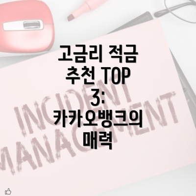 고금리 적금 추천 TOP 3: 일반 은행의 경쟁력