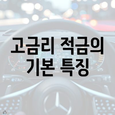 고금리 적금의 기본 특징