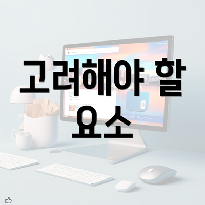 고려해야 할 요소