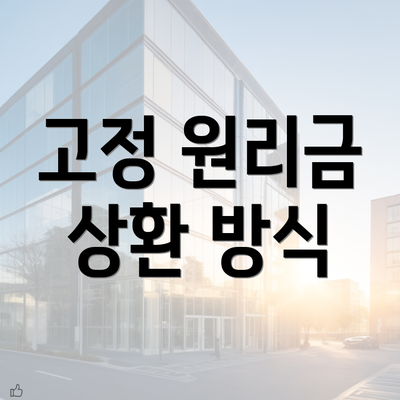 고정 원리금 상환 방식