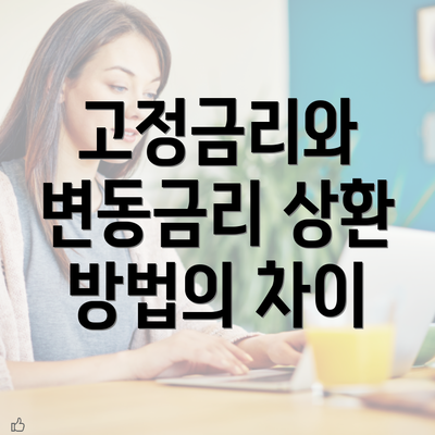 고정금리와 변동금리 상환 방법의 차이