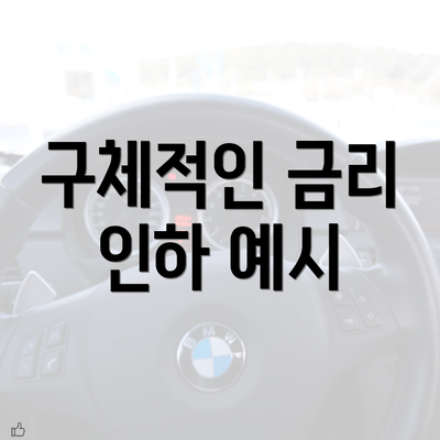 구체적인 금리 인하 예시