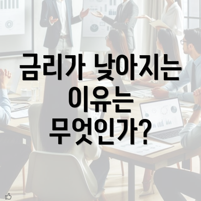 금리가 낮아지는 이유는 무엇인가?