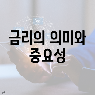 금리의 의미와 중요성